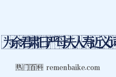 为余君肃日严母夫人寿近义词是什么意思的图片